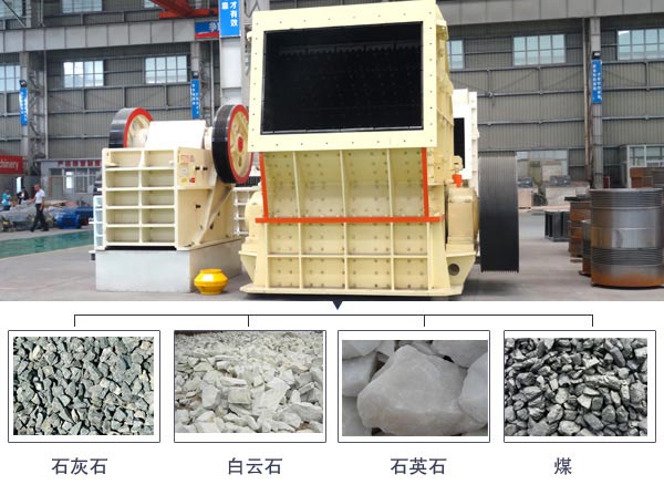 反擊式破碎機物料