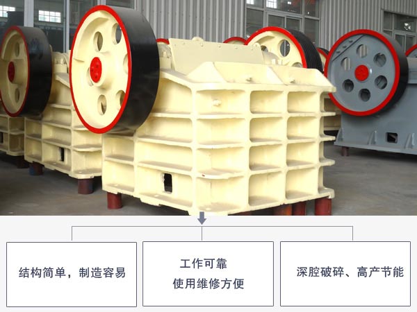 顎式破碎機(jī)優(yōu)勢(shì)