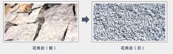 花崗巖破碎前后對比圖
