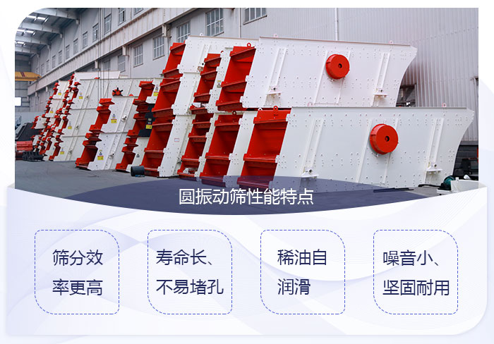 圓振動(dòng)篩性能優(yōu)勢(shì)