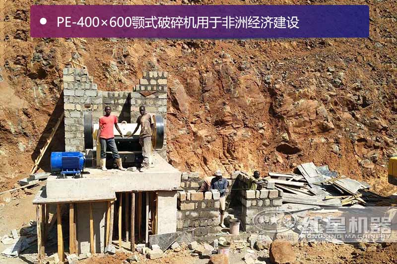 46顎式破碎機用于非洲經(jīng)濟建設(shè)