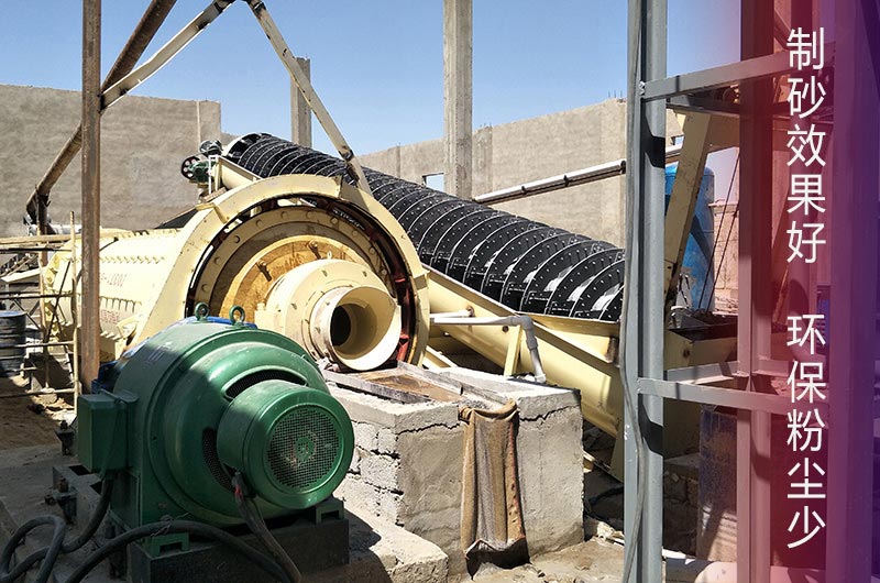 棒磨式制砂機(jī)環(huán)保制砂、性能顯著