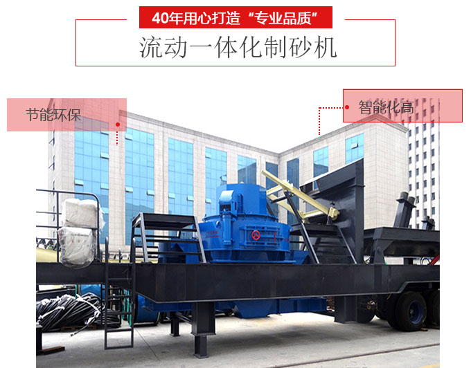 流動(dòng)一體化制砂機(jī)生產(chǎn)優(yōu)勢