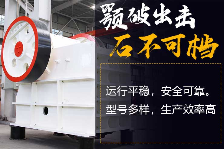 顎式破石機(jī)優(yōu)勢