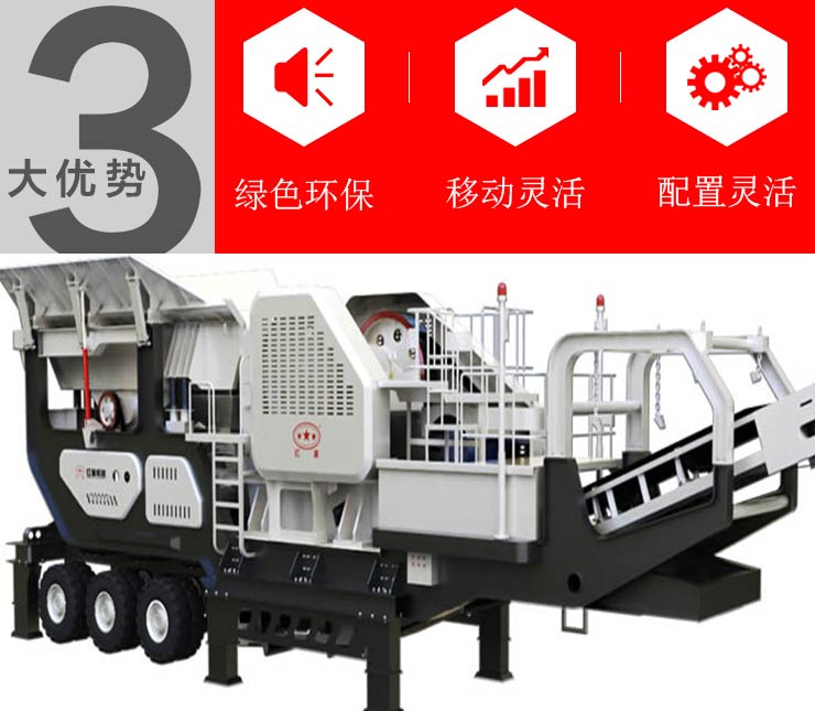   一體式流動(dòng)顎式破碎機(jī)生產(chǎn)優(yōu)勢(shì)