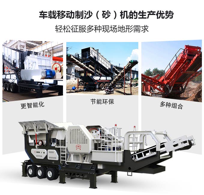 車載移動(dòng)制沙（砂）機(jī)生產(chǎn)優(yōu)勢(shì)