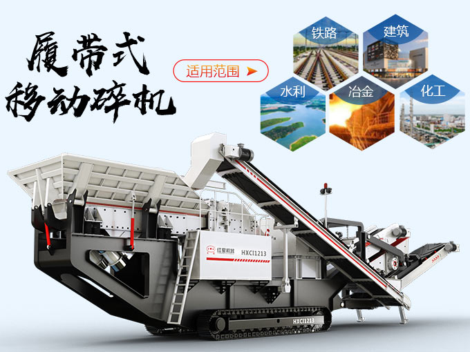 履帶碎石機(jī)應(yīng)用范圍廣