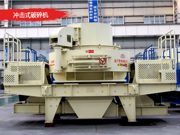 沖擊式破碎機(jī)