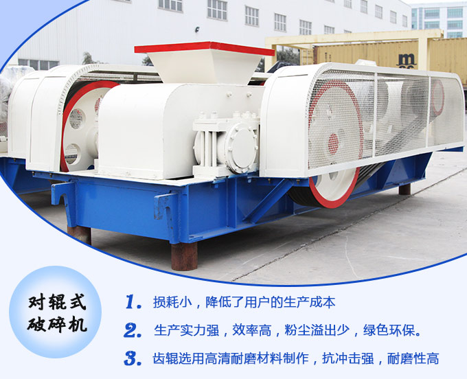 對(duì)輥式破碎機(jī)生產(chǎn)優(yōu)勢(shì)