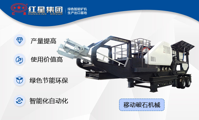 多功能移動(dòng)破石機(jī)械