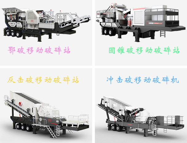 新型移動(dòng)破碎站常見種類