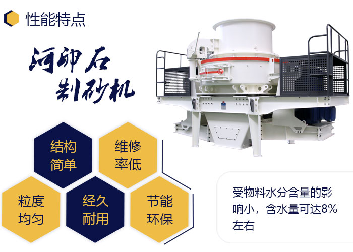 小型河卵石制砂機性能優(yōu)勢多