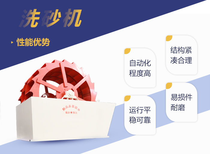 洗砂機(jī)性能優(yōu)勢(shì)多