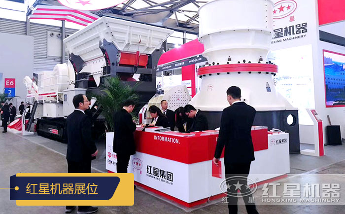 紅星機(jī)器展位現(xiàn)場(chǎng)