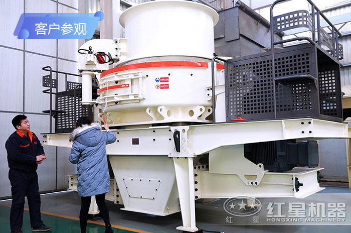 客戶(hù)來(lái)廠參觀新型制砂機(jī)-紅星工作人員為客戶(hù)釋疑解惑