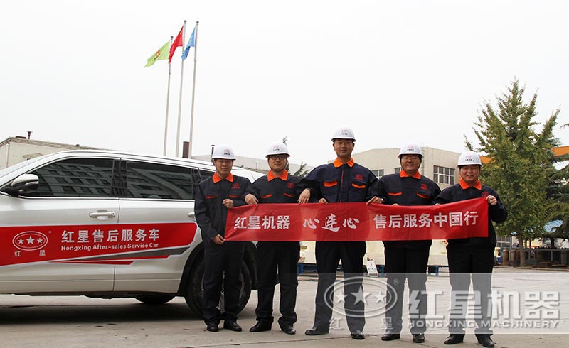 紅星機器專業(yè)的售后服務(wù)團隊