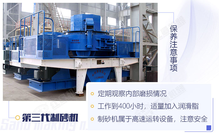 第三代制砂機(jī)保養(yǎng)注意事項