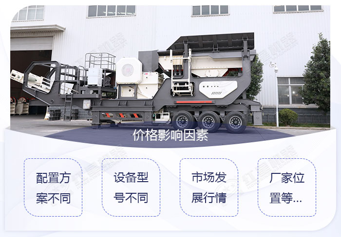 影響鄂破移動(dòng)破碎機(jī)價(jià)格的因素有很多