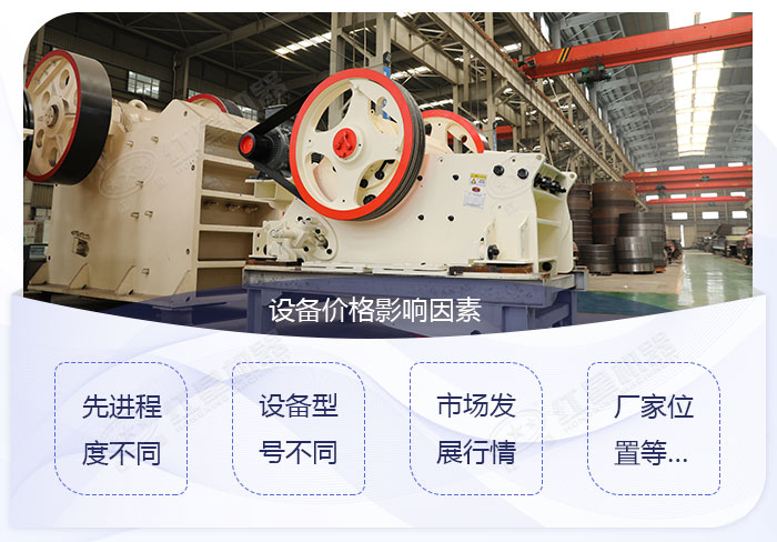 不同類型的顎式破碎機(jī)其價格也不一樣