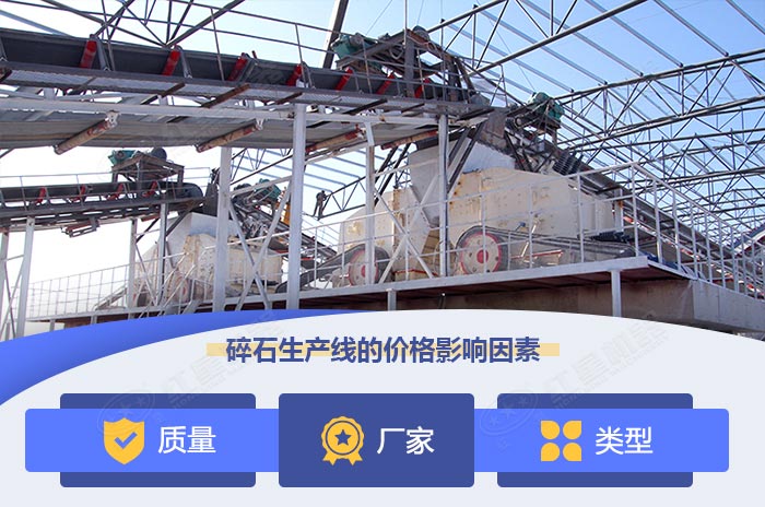 影響碎石生產(chǎn)線的價(jià)格因素