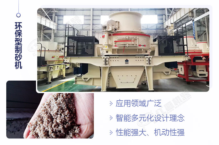 環(huán)保型制砂機設(shè)備展示