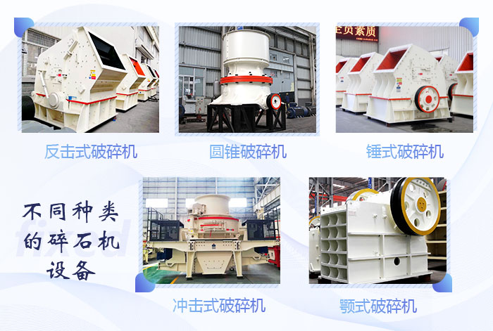 不同種類的碎石機設備展示