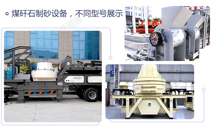 不同類型的煤矸石制砂機設備展示