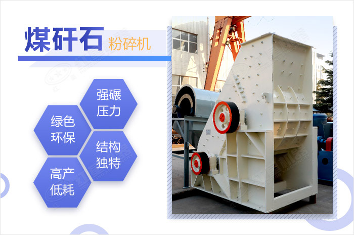 煤矸石粉碎機(jī)優(yōu)勢特點