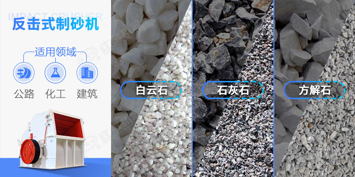 反擊式節(jié)能制砂機應(yīng)用領(lǐng)域