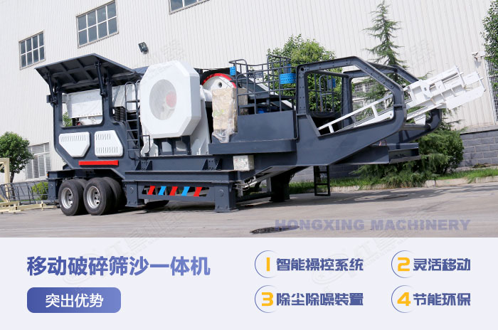 移動(dòng)破碎篩沙一體機(jī)特點(diǎn)優(yōu)勢