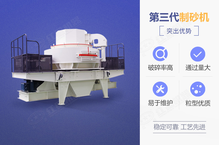 第三代制砂機(jī)性能優(yōu)勢