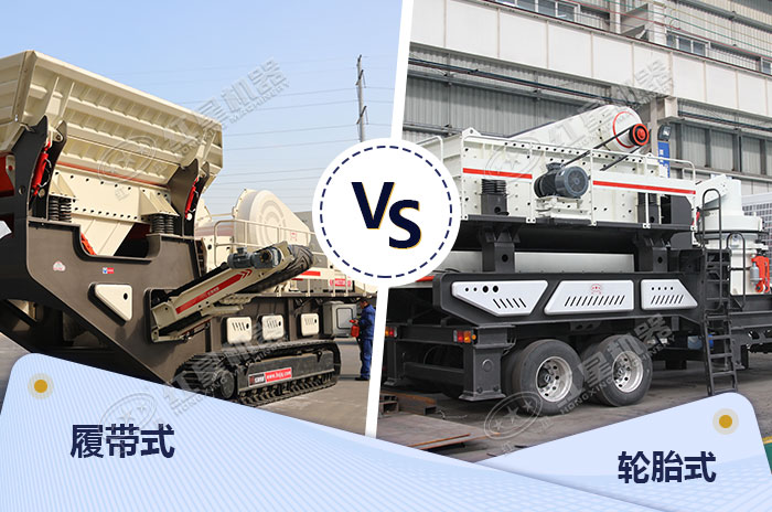 履帶式和輪胎式設(shè)備各有所長