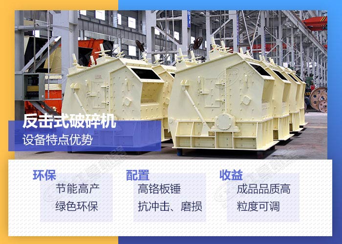 反擊式破碎機(jī)設(shè)備優(yōu)勢(shì)展示