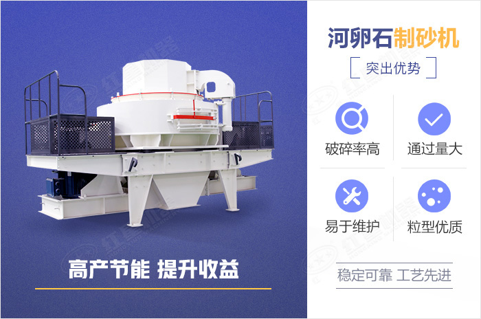 河卵石制砂機(jī)優(yōu)勢展示