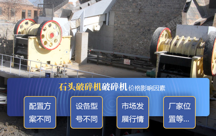 不同類型的石頭破碎機(jī)價格影響因素