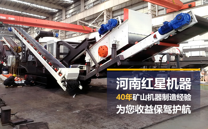 紅星移動(dòng)砂石料破碎設(shè)備廠家直銷(xiāo)