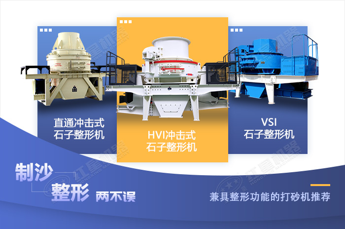 砂石市場常用的幾款制砂整形設(shè)備展示