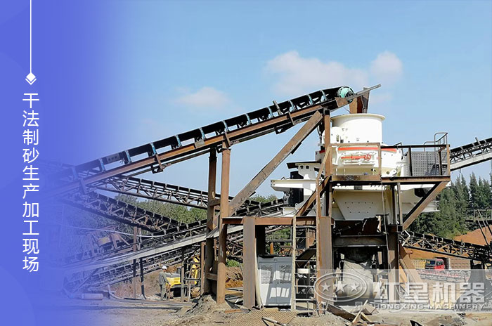 干法制砂生產加工現(xiàn)場展示