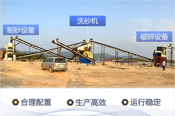 洗沙場(chǎng)作業(yè)現(xiàn)場(chǎng)-合理配置，生產(chǎn)效率高