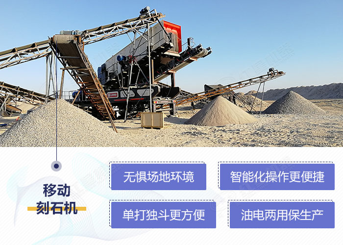移動(dòng)刻石機(jī)設(shè)備優(yōu)勢(shì)性能