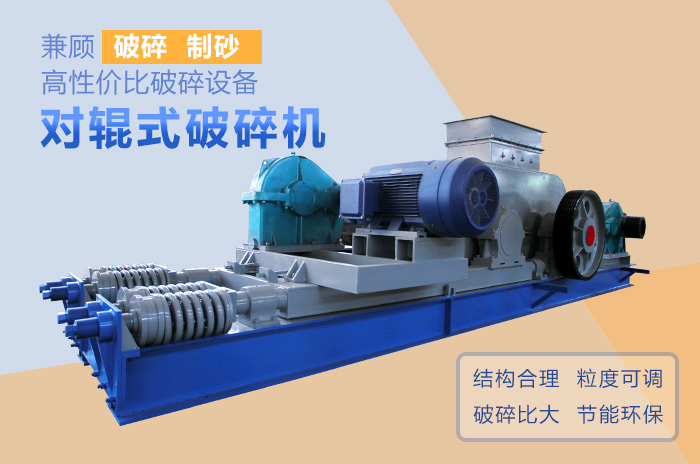 對輥式破碎機高性價比破碎、制沙設備