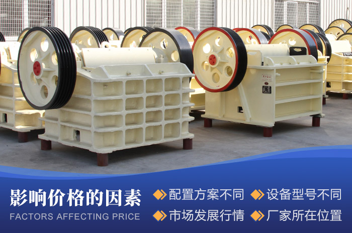 影響顎式細(xì)碎機設(shè)備價格的因素