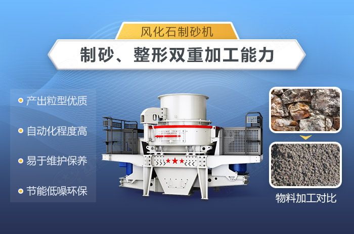 風(fēng)化石制砂機(jī)性能優(yōu)勢(shì)多