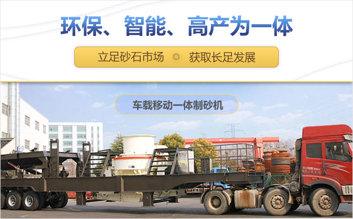 車載移動(dòng)一體制砂機(jī)設(shè)備助力生產(chǎn)
