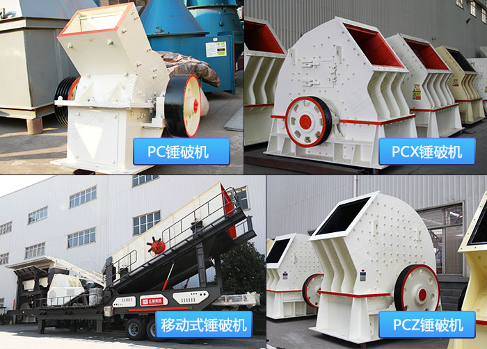 不同款式的錘破石子機設(shè)備展示
