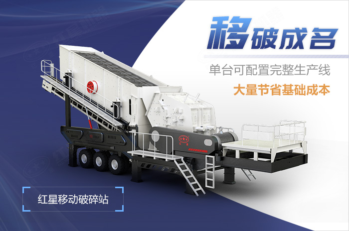 紅星移動(dòng)破碎站優(yōu)勢(shì)