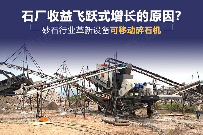 砂石行業(yè)革新設備——可移動碎石機