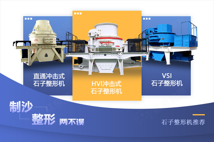 紅星銷量較高的三款打石沙機設備