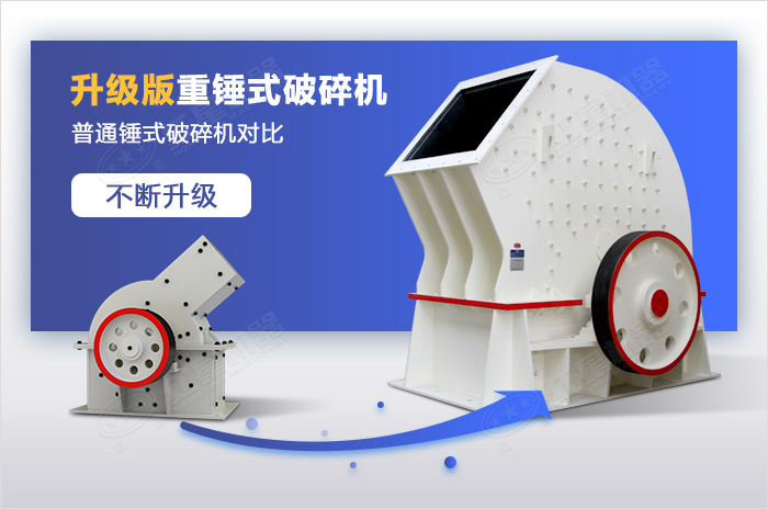 錘式破碎機(jī)的升級進(jìn)化展示