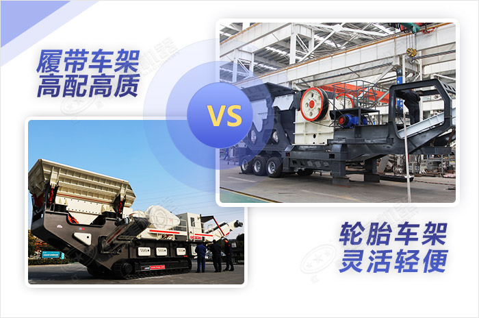 配置高低不同的兩款移動(dòng)破碎設(shè)備